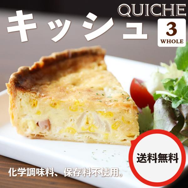 キッシュ 3ホールセット 冷凍 お取り寄せ 【送料無料】