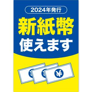 【納期一週間以上】A3ポスター 新紙幣使えます ...の商品画像