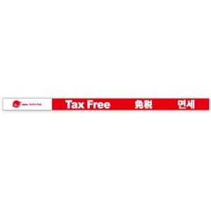 棚帯（5cm）　Tax　Free　免税（10枚パック）