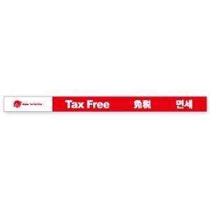 レールPOP　Tax　Free　免税（10枚パック）
