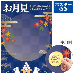 お月見 願い事ポスター H72.8×W51.5...の詳細画像1