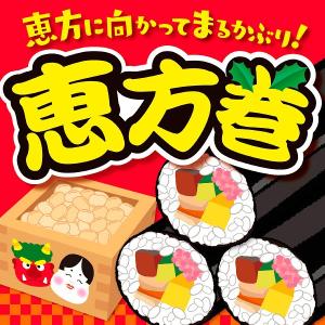 恵方巻ポスター | テーマポスター 恵方巻 (10枚パック)...