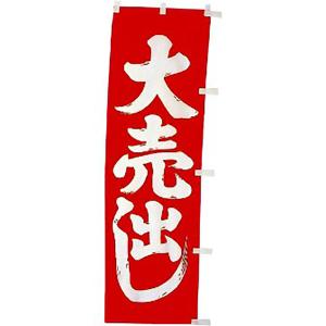 のぼり（小） 大売出し（赤/白）　150×45cm　テトロンポンジ【1枚入】