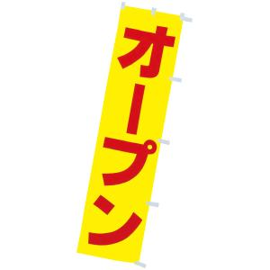 蛍光のぼり オープン　180×45cm　蛍光テトロンポンジ【1枚入】