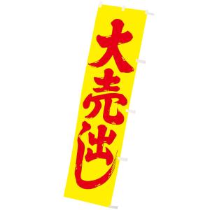 蛍光のぼり 大売出し　180×45cm　蛍光テトロンポンジ【1枚入】