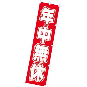 のぼり 年中無休　180×45cm　テトロンポンジ【1枚入】