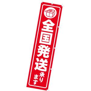 のぼり 全国発送承ります　180×45cm　テトロンポンジ【1枚入】
