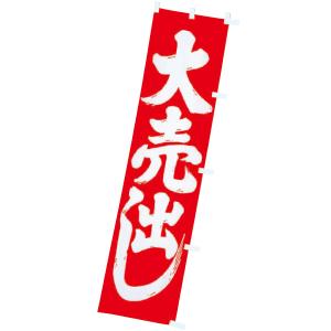 のぼり 大売出し　180×45cm　テトロンポンジ【1枚入】
