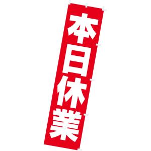 のぼり 本日休業　180×45cm　テトロンポンジ【1枚入】