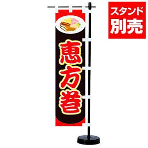 ミニのぼり 恵方巻(スタンドなし) 39×10c...の商品画像