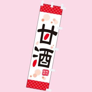 ミニのぼり 甘酒　39×10cm　テトロンポンジ【1枚入】