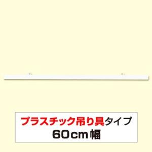 ポップハンガー 600mmの商品画像