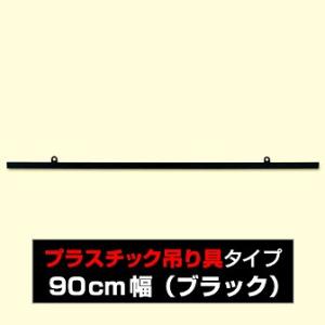 ポップハンガー　900mm（黒）