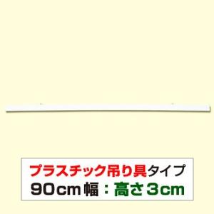 ポップハンガー　900mm