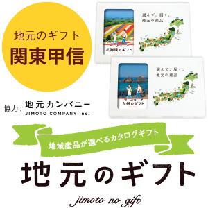 地元のギフト 【関東甲信】 【1セット入】の商品画像