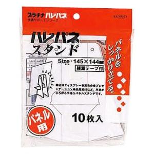 ハレパネスタンド D(10枚入)の商品画像