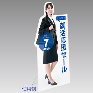 等身大パネルスタンド(分割式)(58781***) スチレンボード ディスプレイ