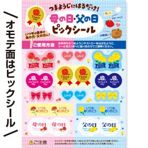 ピックシール 母の日/父の日(30枚) 210...の詳細画像1