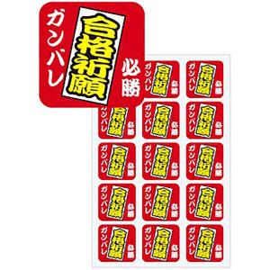 シール 合格祈願（300枚）　4×4cm　ミラコート【1パック入】