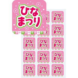 シール ひなまつり（3月3日）（300枚）　4×4cm　ミラコート【1パック入】