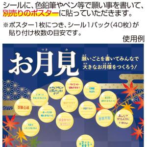 お月見 願い事シール(40枚) Φ7cm 上質...の詳細画像2