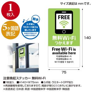 5ヶ国語ステッカー 無料Wi-Fi H140×...の詳細画像1
