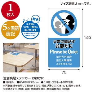 5ヶ国語ステッカー お静かに H140×W75...の詳細画像1