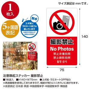 5ヶ国語ステッカー 撮影禁止 H140×W75...の詳細画像1