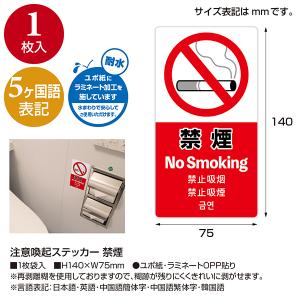 5ヶ国語ステッカー 禁煙 H140×W75mm...の詳細画像1
