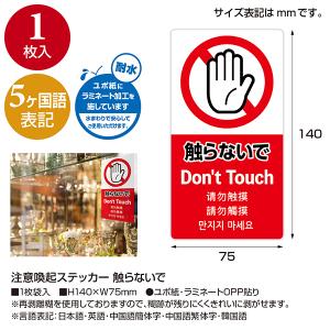 5ヶ国語ステッカー 触らないで H140×W7...の詳細画像1