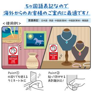 5ヶ国語ステッカー 触らないで H140×W7...の詳細画像2