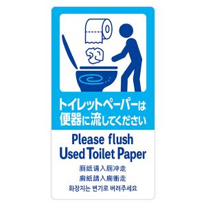 5ヶ国語ステッカー トイレットペーパー　H140×W75mm　ユポ紙・ラミネートOPP貼り【1枚入】
