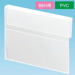 引掛けPOPケース B6H エンビ B6H用(H...の商品画像