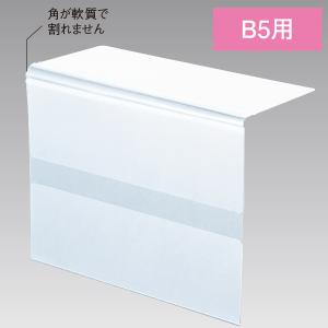 可動エンド上下折POPケース B5 B5用(H1...の商品画像