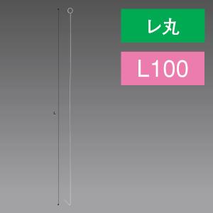 レ丸ステンレスワイヤー 100L L100×Φ1...の商品画像