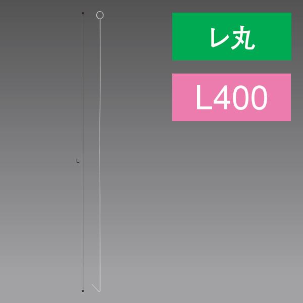 レ丸ステンレスワイヤー 400L　L400×Φ1.0mm　ステンレス【1本入】