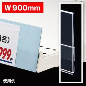 オリジナルレールPOPケース　W900 【1枚入り】