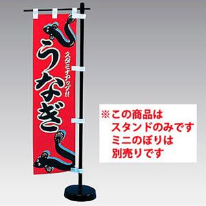 塩ビミニのぼり用スタンドセット(黒) H455×...の商品画像