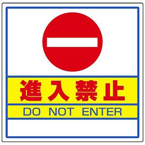 進入禁止サインキューブ標識 H445×W445mmの買取情報