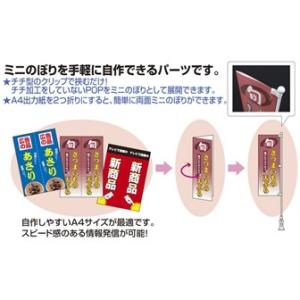 POP(ポップ)取付器具 | 紙製ミニのぼり用...の詳細画像2