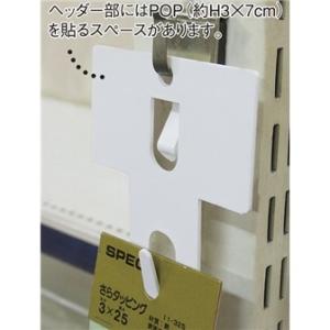 POP(ポップ)取付器具 | パッケージハンガーの詳細画像2