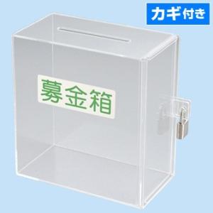 アクリル募金箱（透明）鍵付き