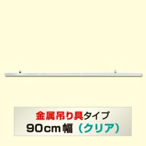 POP(ポップ)取付器具 | ポップハンガー　新型900mm（クリア）