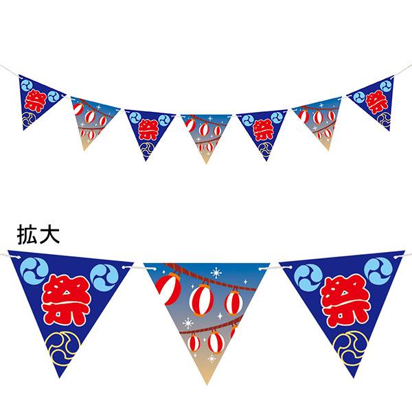 祭り提灯フラッグガーランド　H20cm 全長180cm　紙・ひも【1本入】