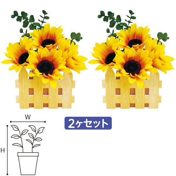 ひまわり垣根ペアスタンド　H20×W16×D8cm 垣根W12cm　スチロール・ポリエステル【1セッ...