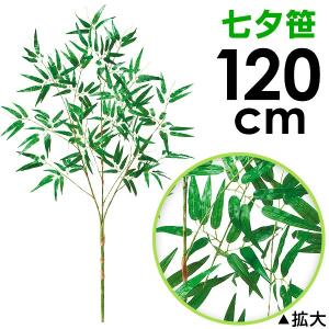 120cm七夕笹｜たなばた笹立木 笹の造花 バンブーツリー