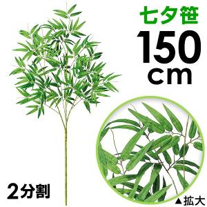 150cm七夕笹｜たなばた笹立木 笹の造花 バンブーツリー