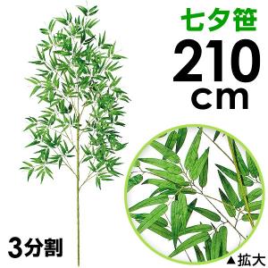 210cm七夕笹｜たなばた笹立木 笹の造花 バンブーツリー