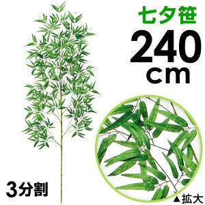 240cm七夕笹 たなばた笹立木 笹の造花 七夕竹 笹立木 バンブーツリー プラスチックの笹 人工笹 笹飾り 七夕pop 七夕祭装飾 笹デコ 笹ディスプレイ 笹の葉 最安値 価格比較 Yahoo ショッピング 口コミ 評判からも探せる