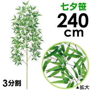 240cm七夕笹｜たなばた笹立木 笹の造花 バンブーツリー